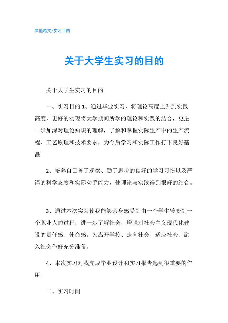 关于大学生实习的目的.doc_第1页