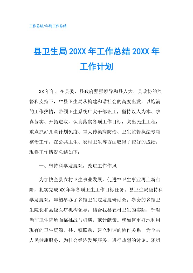 县卫生局20XX年工作总结20XX年工作计划.doc_第1页