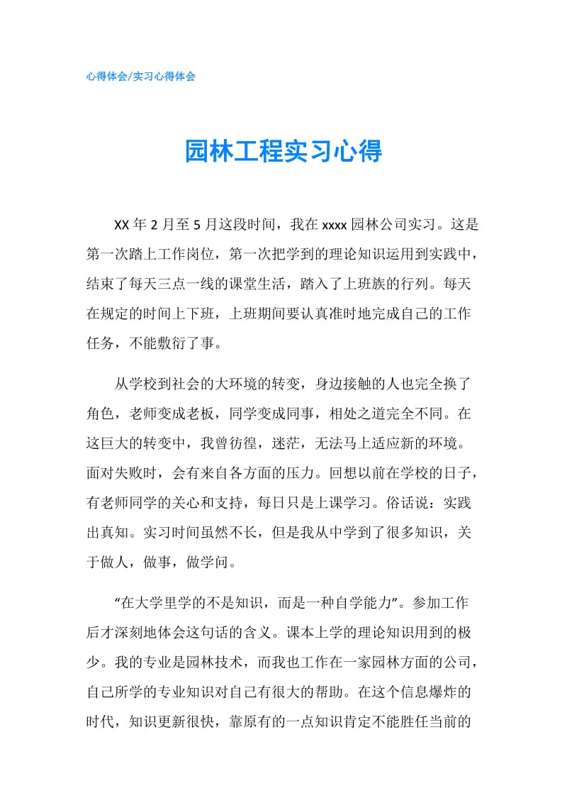 园林工程实习心得.doc_第1页