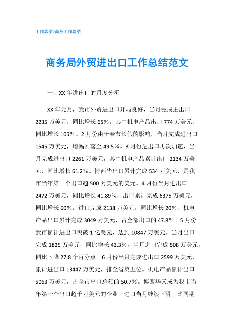 商务局外贸进出口工作总结范文.doc_第1页