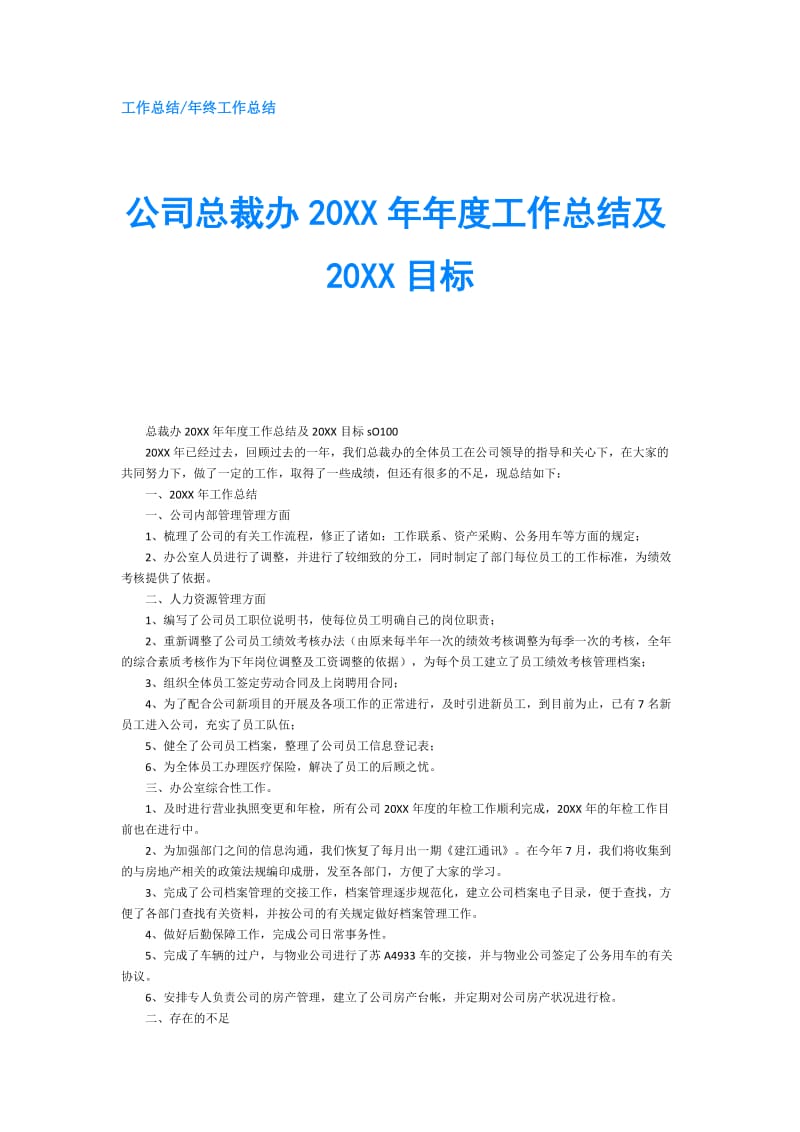 公司总裁办20XX年年度工作总结及20XX目标.doc_第1页