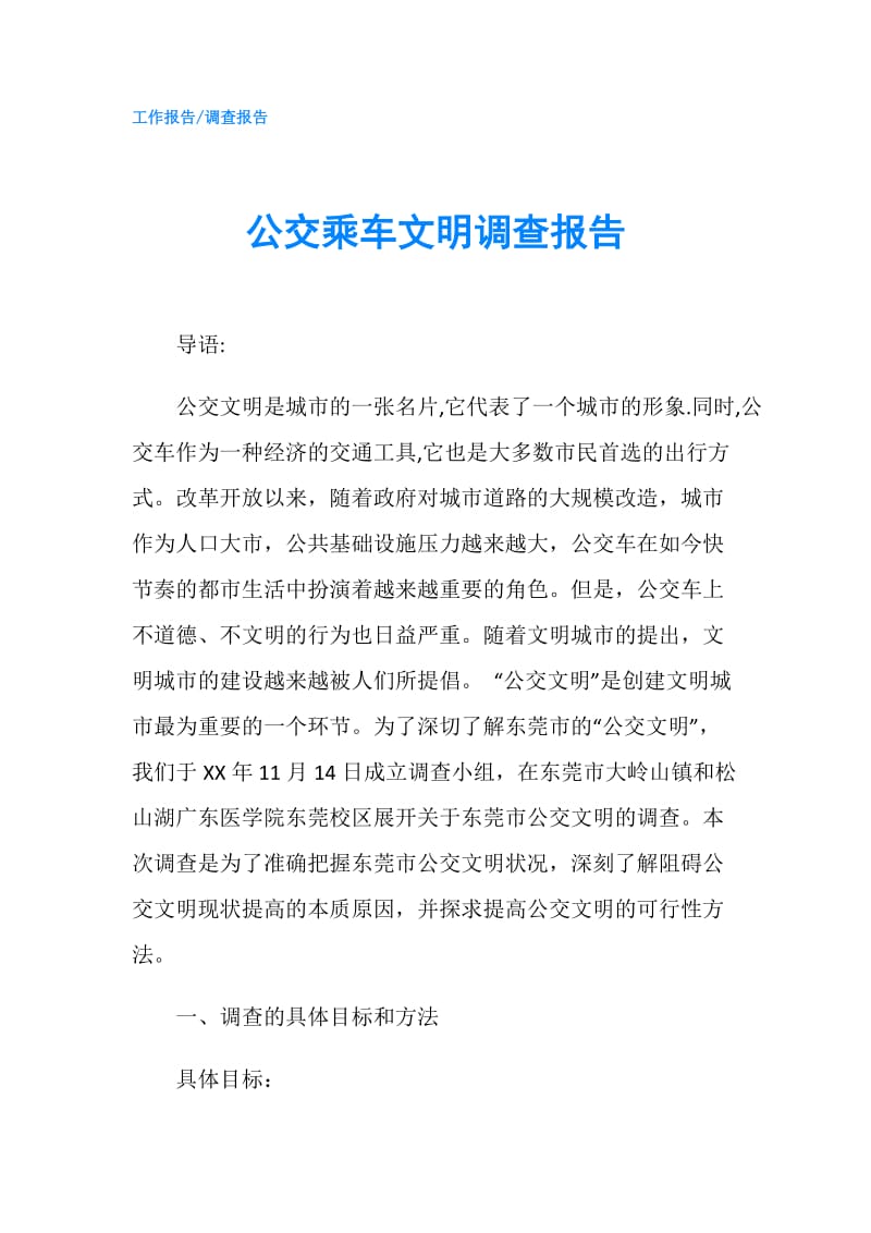 公交乘车文明调查报告.doc_第1页