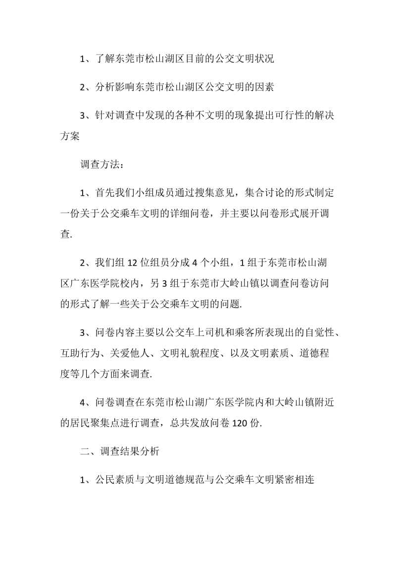 公交乘车文明调查报告.doc_第2页