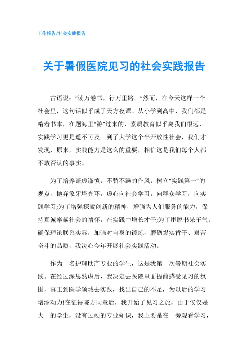 关于暑假医院见习的社会实践报告.doc_第1页