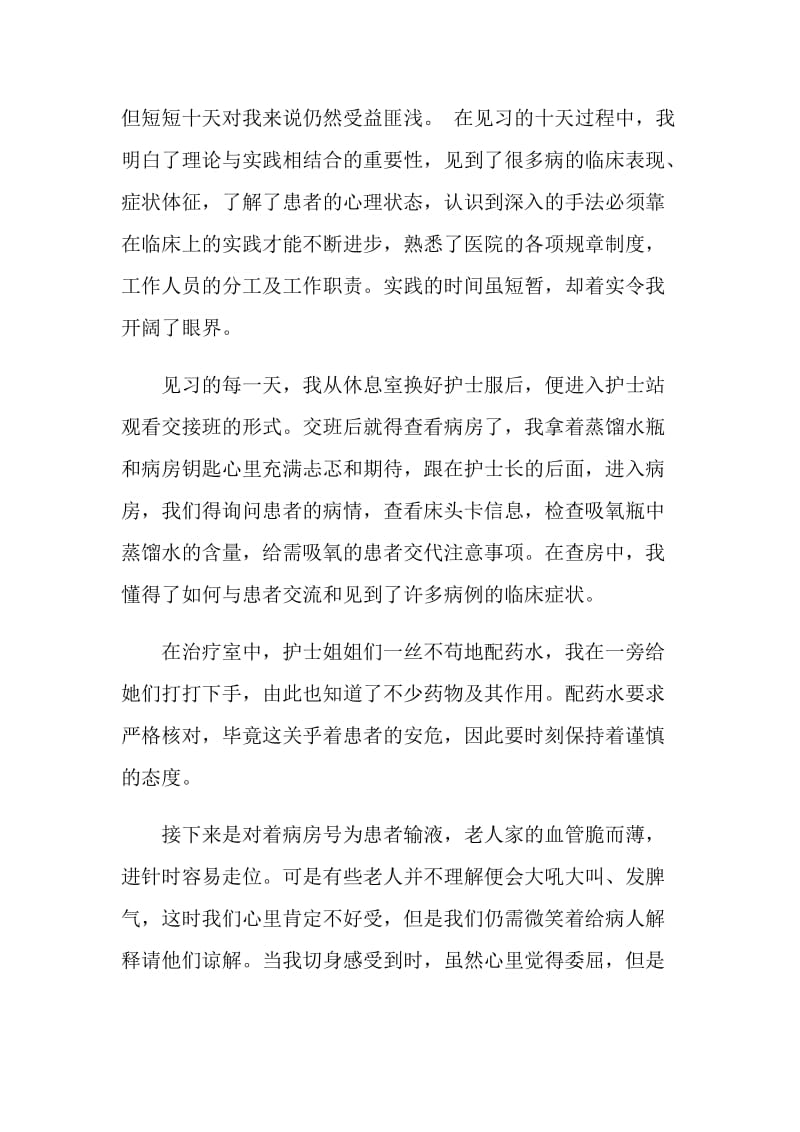 关于暑假医院见习的社会实践报告.doc_第2页