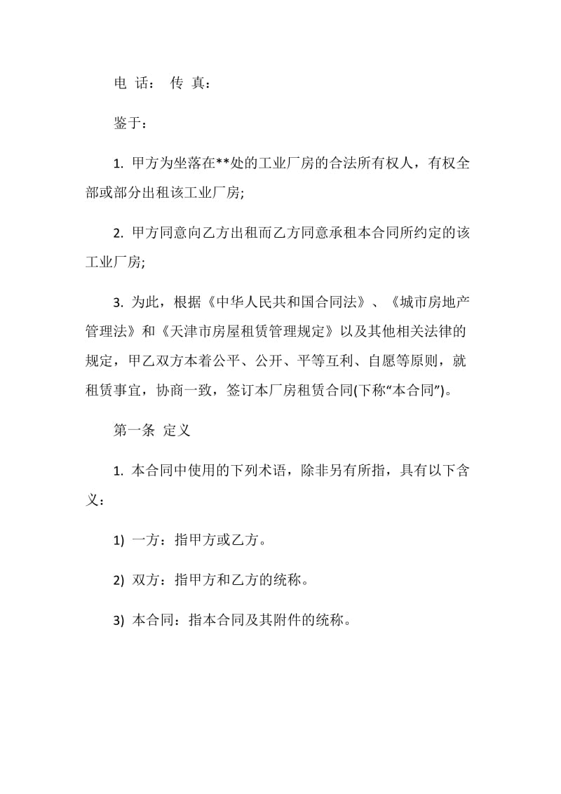 厂房租房协议样本.doc_第2页