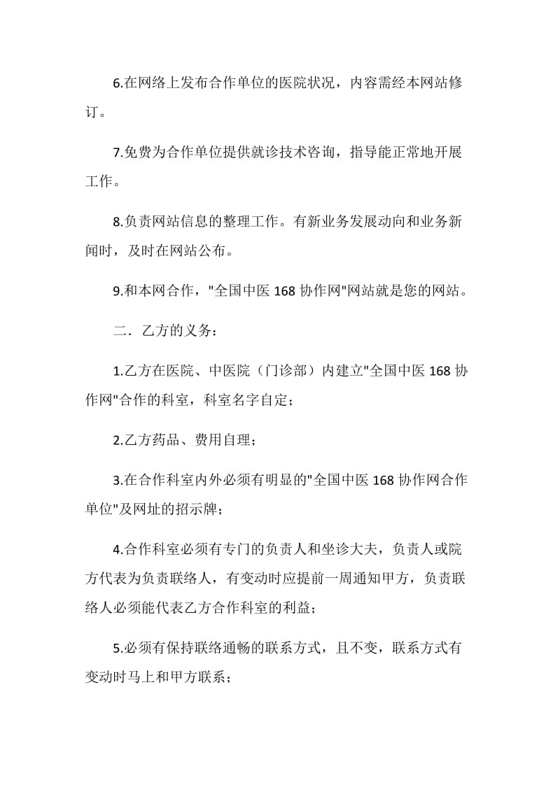 医院与网站合作协议.doc_第2页