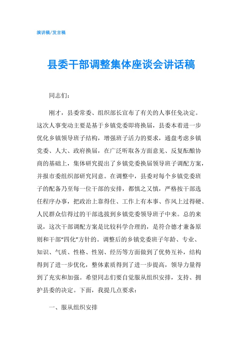 县委干部调整集体座谈会讲话稿.doc_第1页