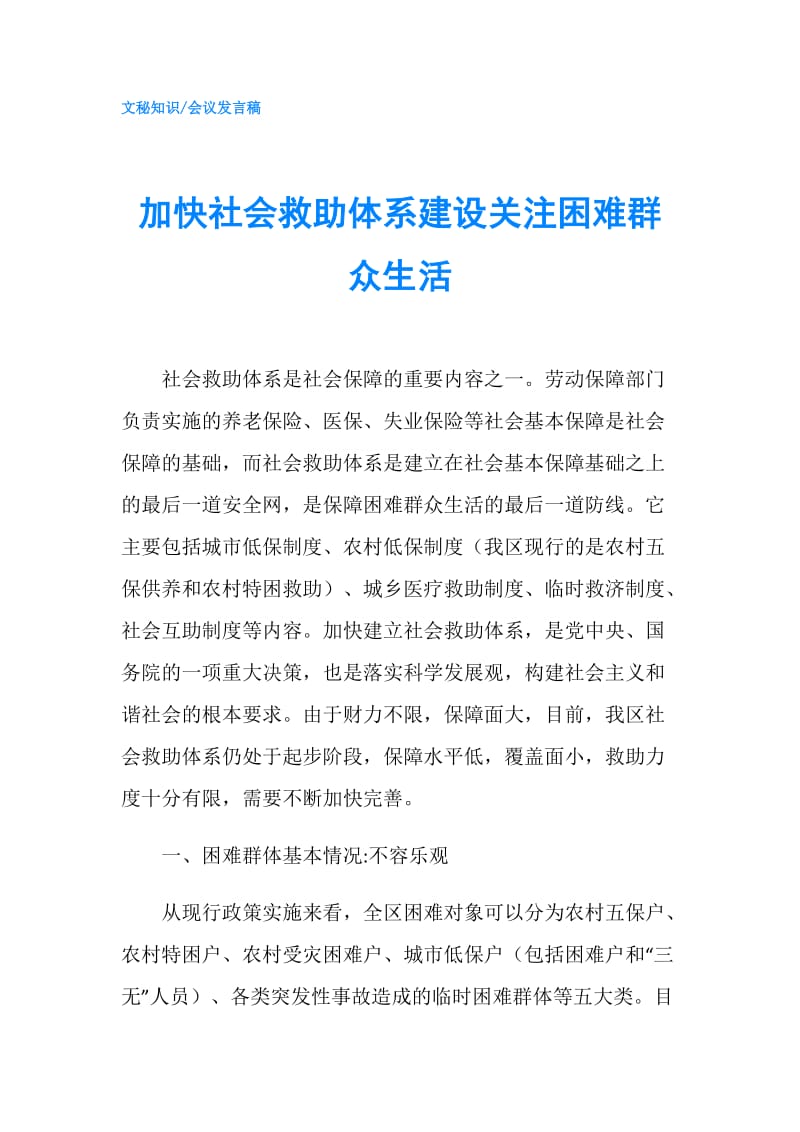 加快社会救助体系建设关注困难群众生活.doc_第1页