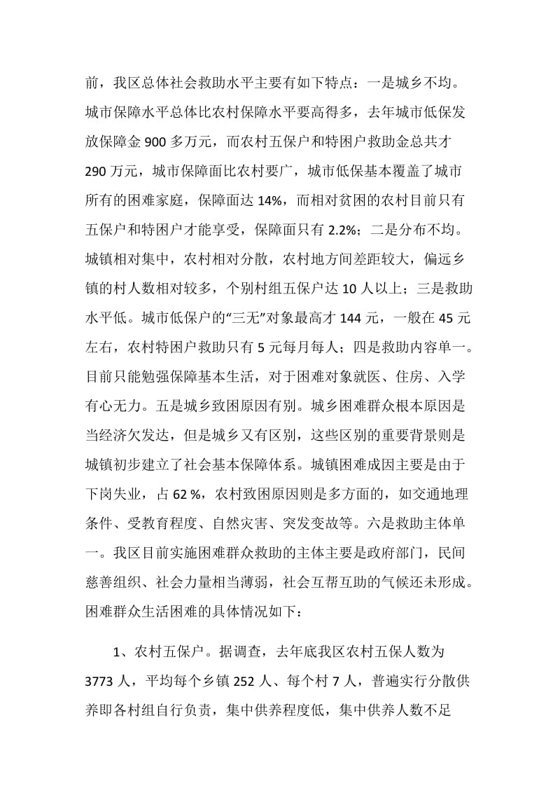 加快社会救助体系建设关注困难群众生活.doc_第2页