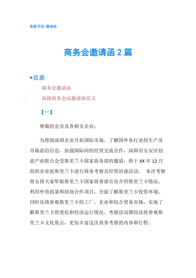 商务会邀请函2篇.doc_第1页