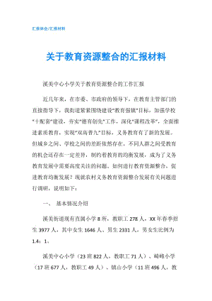 關(guān)于教育資源整合的匯報材料.doc