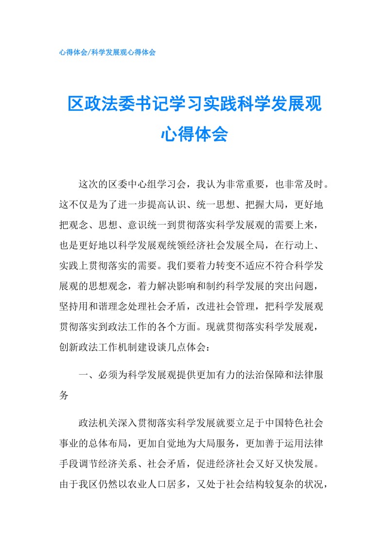 区政法委书记学习实践科学发展观心得体会.doc_第1页