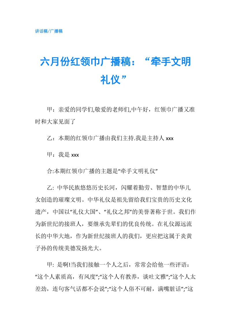 六月份红领巾广播稿：“牵手文明礼仪”.doc_第1页