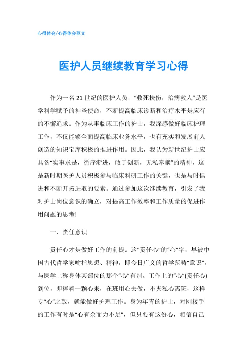 医护人员继续教育学习心得.doc_第1页