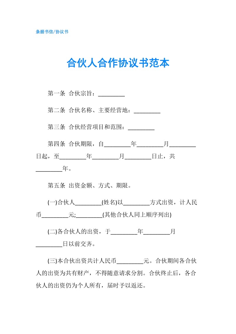 合伙人合作协议书范本.doc_第1页