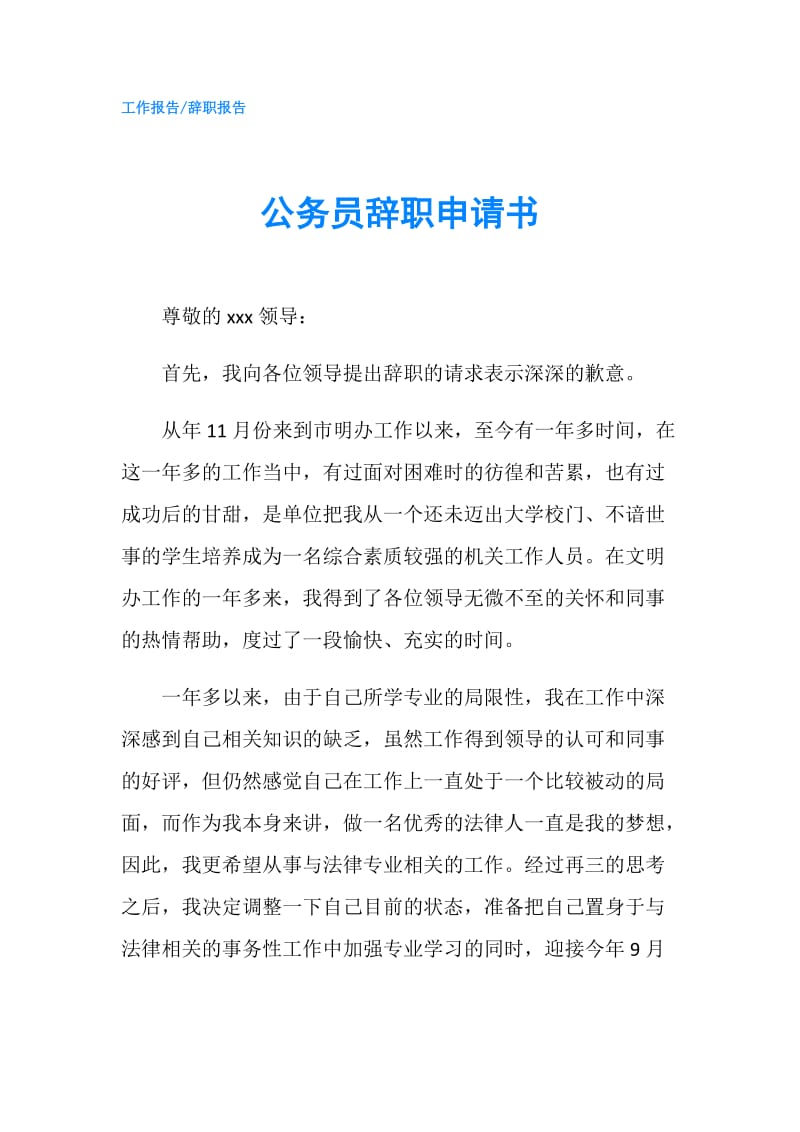 公务员辞职申请书.doc_第1页