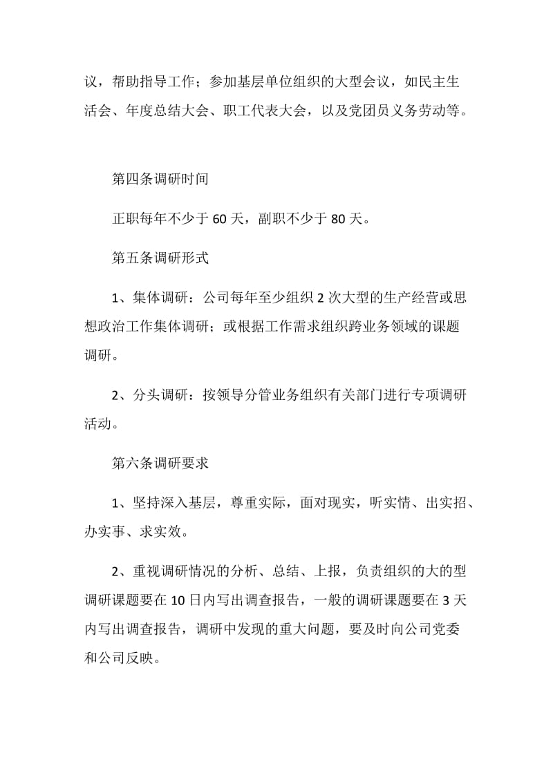 公司领导干部调查研究制度.doc_第2页