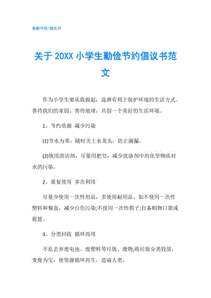 關(guān)于20XX小學(xué)生勤儉節(jié)約倡議書范文.doc