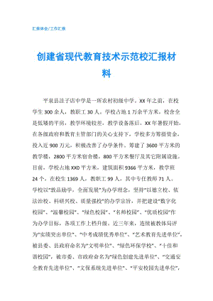 創(chuàng)建省現(xiàn)代教育技術示范校匯報材料.doc