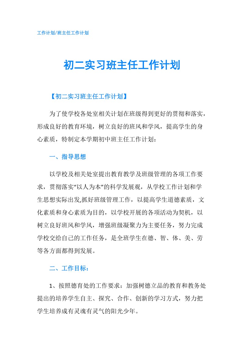 初二实习班主任工作计划.doc_第1页