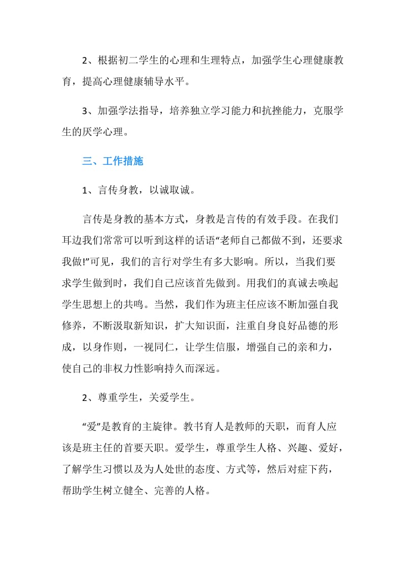 初二实习班主任工作计划.doc_第2页