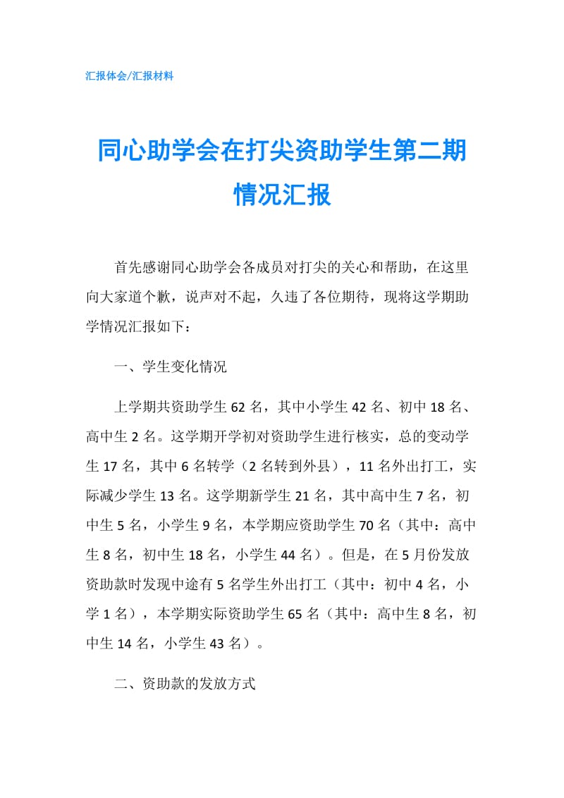 同心助学会在打尖资助学生第二期情况汇报.doc_第1页