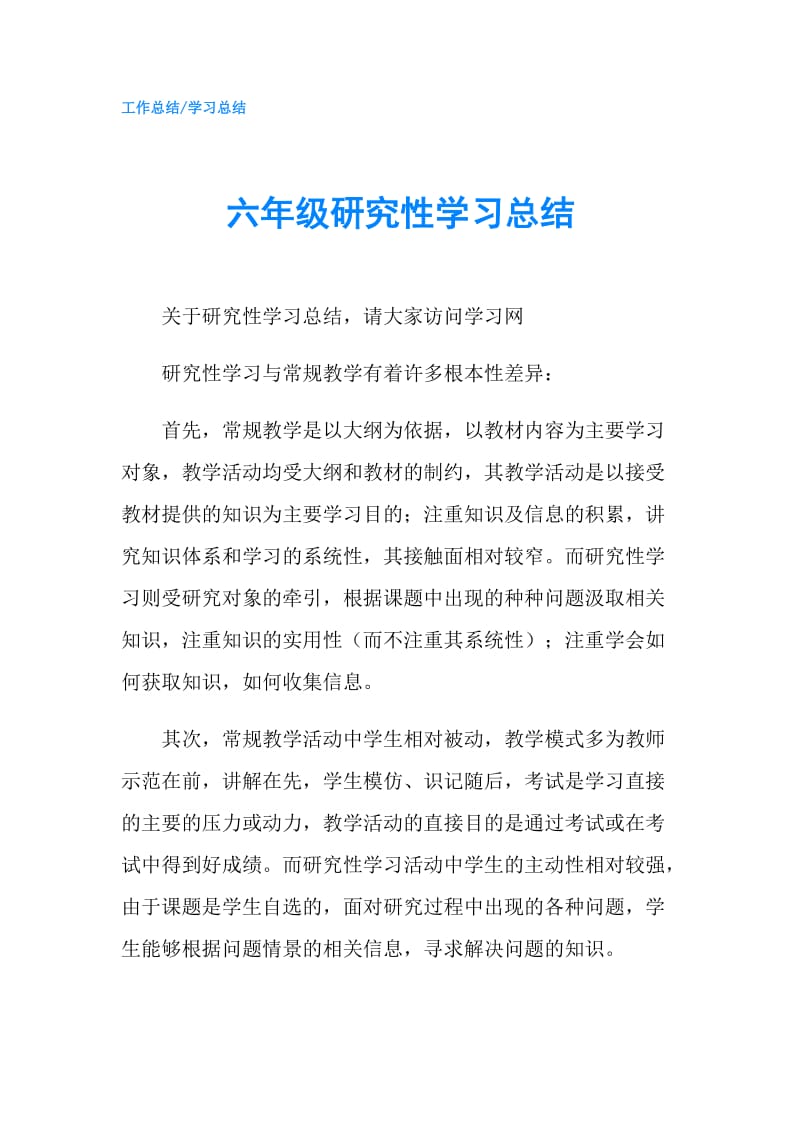 六年级研究性学习总结.doc_第1页