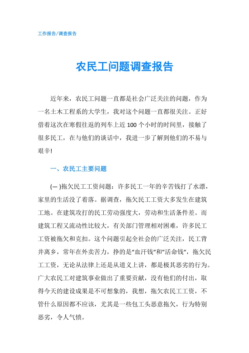 农民工问题调查报告.doc_第1页