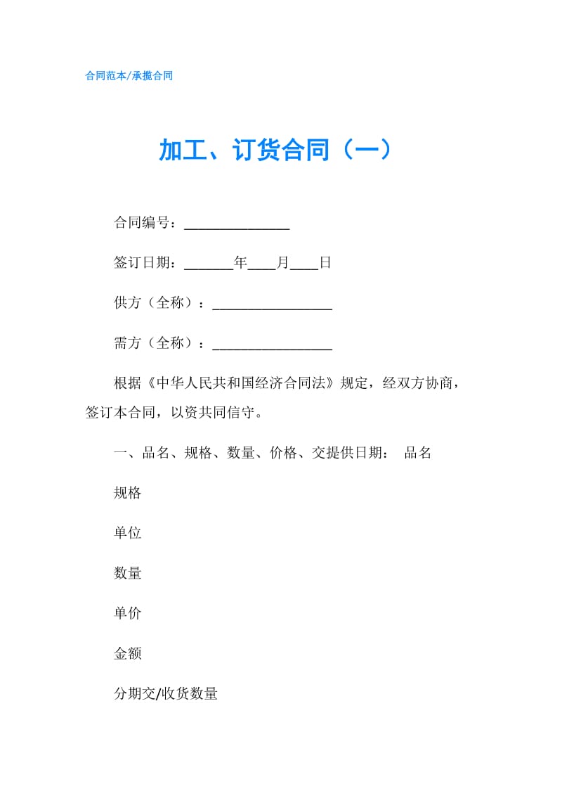 加工、订货合同（一）.doc_第1页