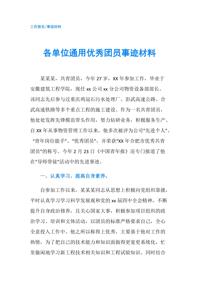 各单位通用优秀团员事迹材料.doc_第1页