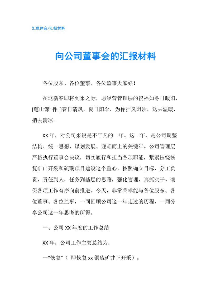 向公司董事会的汇报材料.doc_第1页