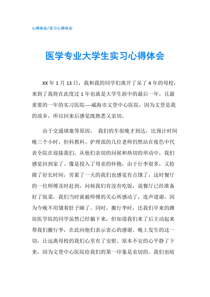 医学专业大学生实习心得体会.doc_第1页