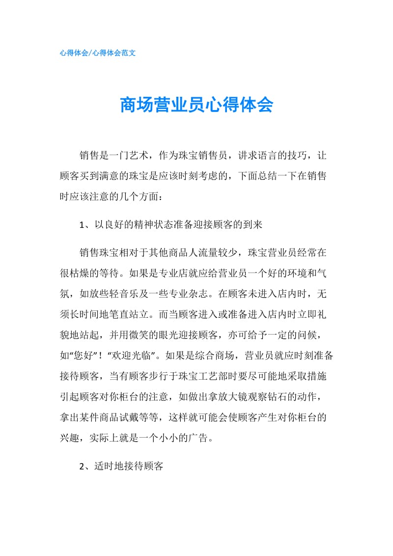 商场营业员心得体会.doc_第1页