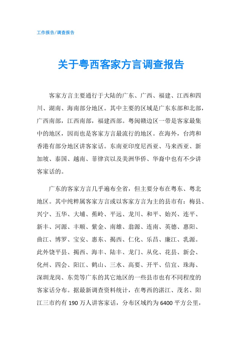 关于粤西客家方言调查报告.doc_第1页