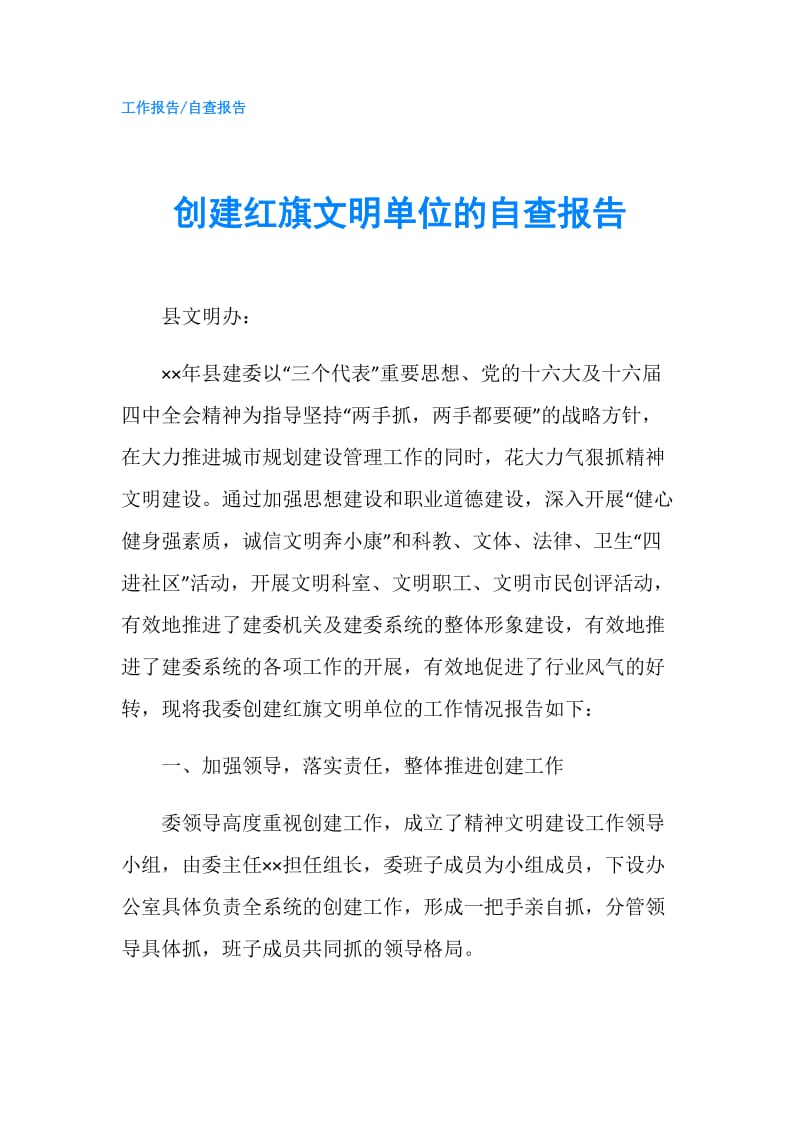 创建红旗文明单位的自查报告.doc_第1页