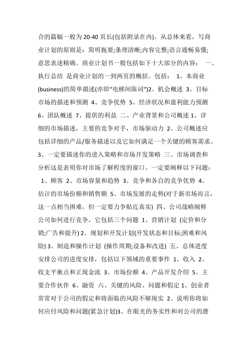 商业策划书范文4篇.doc_第2页