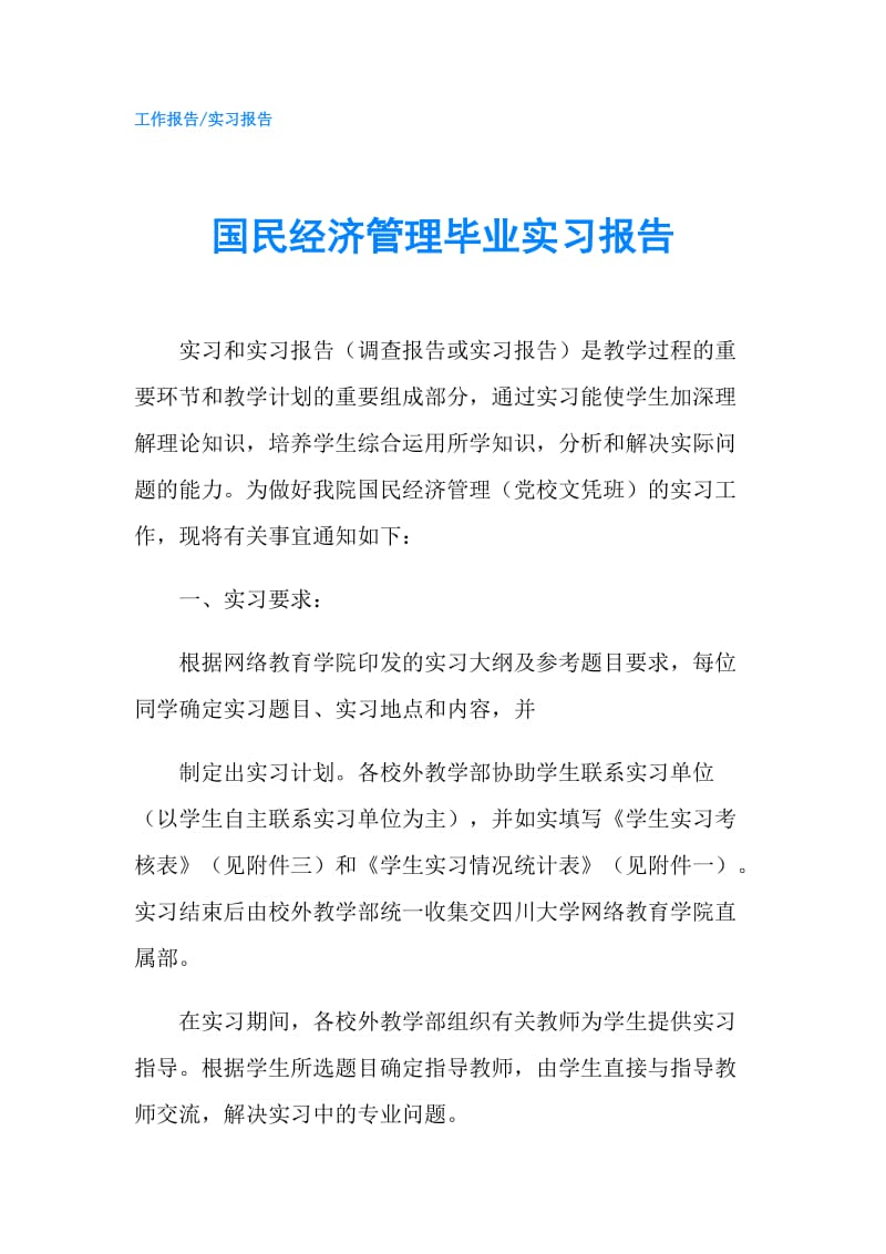 国民经济管理毕业实习报告.doc_第1页