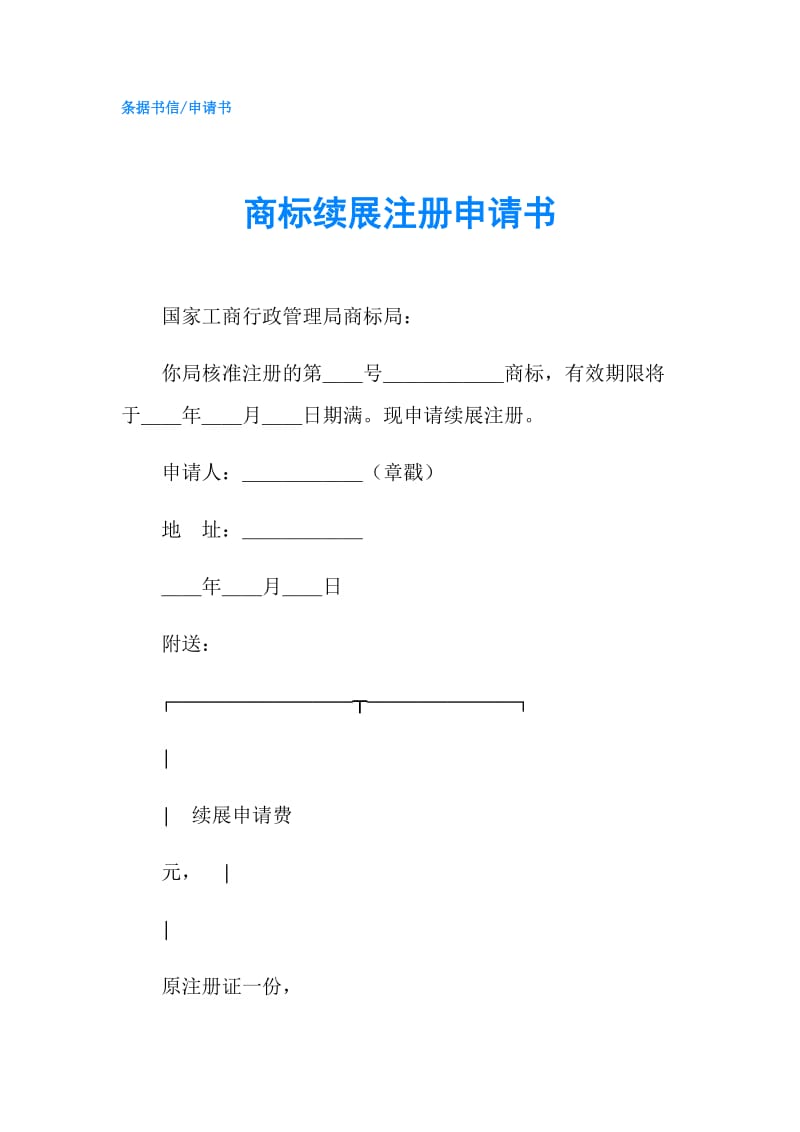 商标续展注册申请书.doc_第1页