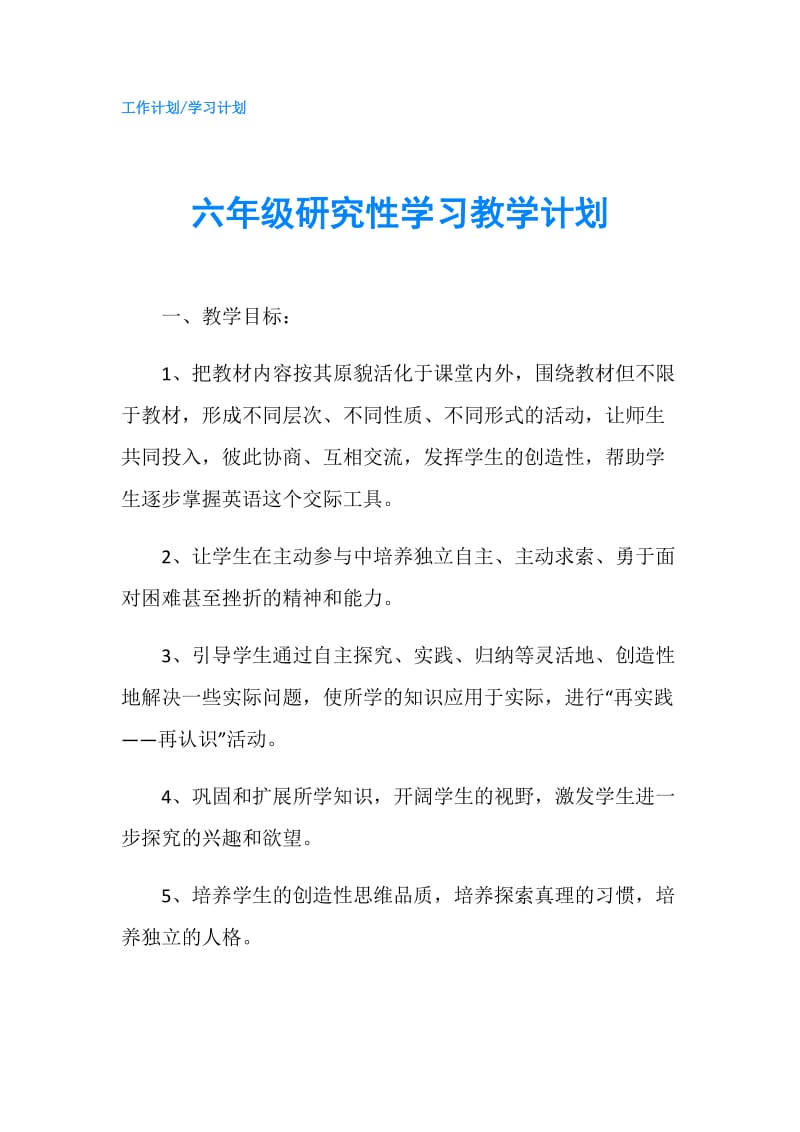 六年级研究性学习教学计划.doc_第1页