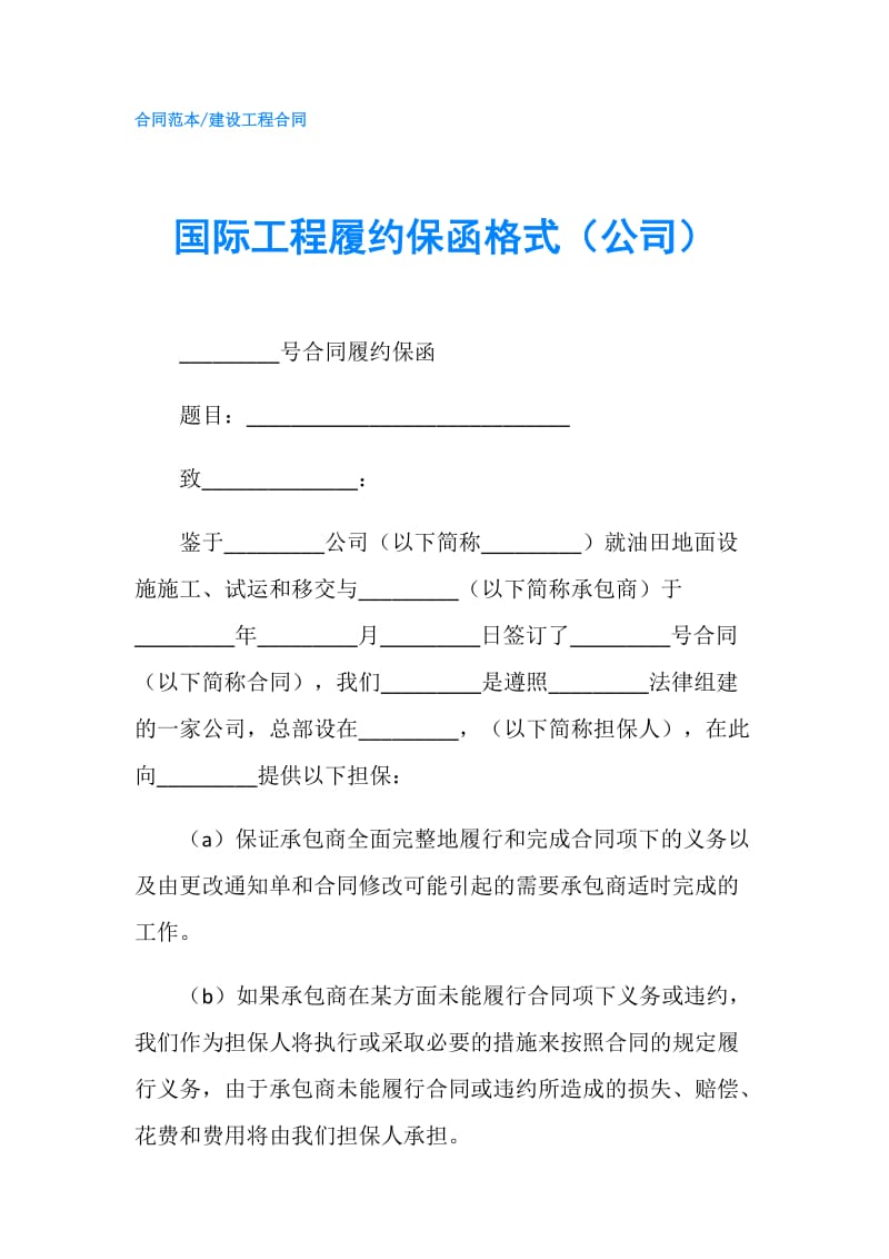 国际工程履约保函格式（公司）.doc_第1页