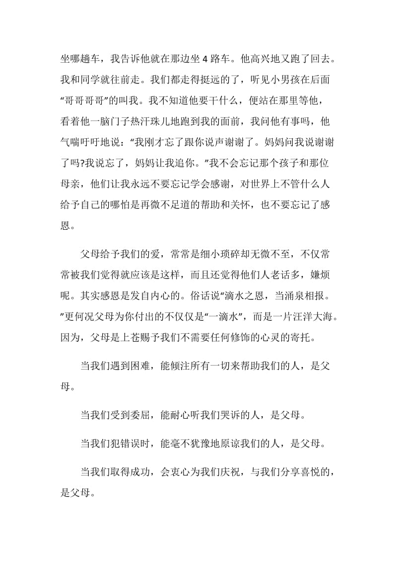 关于感恩的演讲稿：学会感恩孝敬父母.doc_第2页