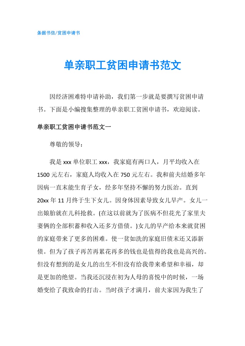 单亲职工贫困申请书范文.doc_第1页