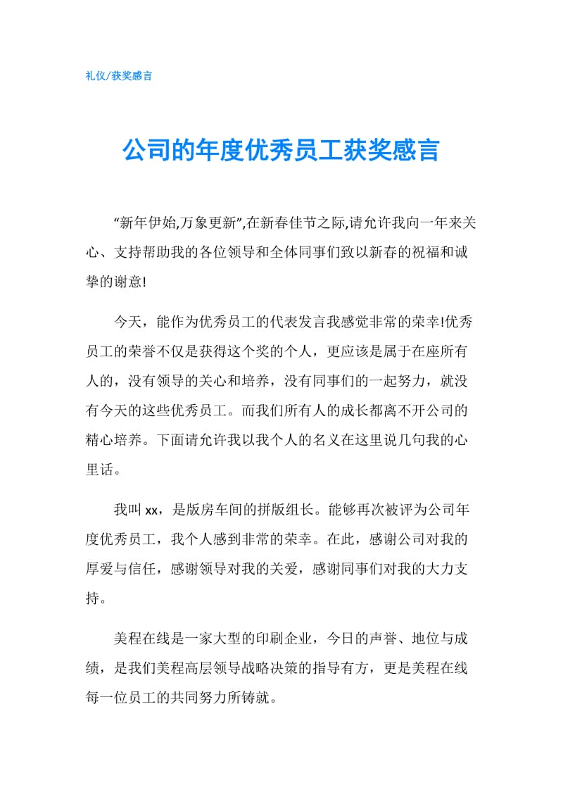 公司的年度优秀员工获奖感言.doc_第1页