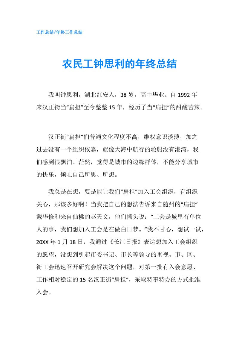 农民工钟思利的年终总结.doc_第1页