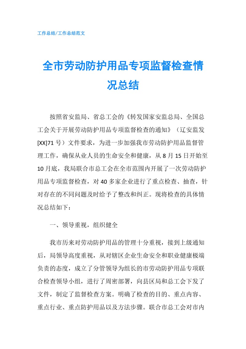 全市劳动防护用品专项监督检查情况总结.doc_第1页