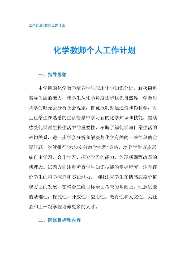 化学教师个人工作计划.doc_第1页