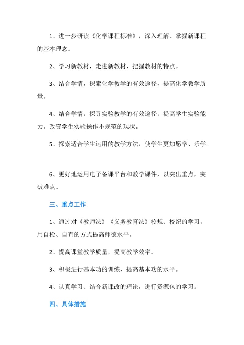 化学教师个人工作计划.doc_第2页