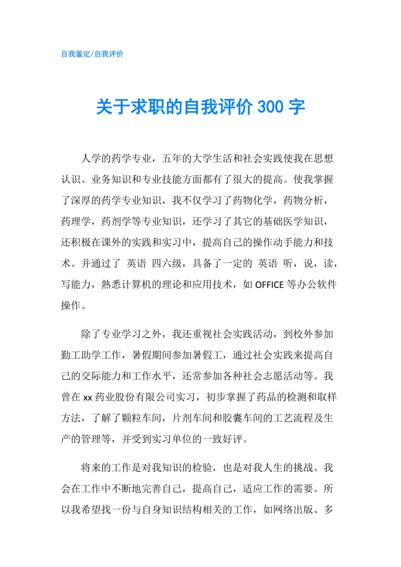 关于求职的自我评价300字.doc_第1页