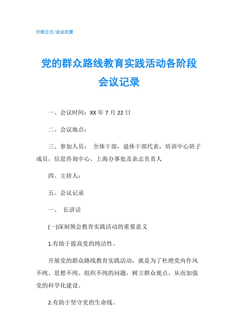 党的群众路线教育实践活动各阶段会议记录.doc_第1页